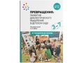 Превращения. Развитие диалектического мышления в детском саду. 3-7 лет. ФГОС Превращения. Развитие диалектического мышления в детском саду. 3-7 лет. ФГОС