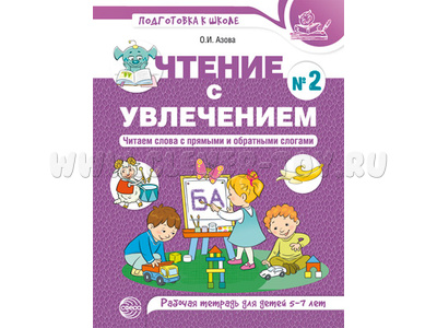 Чтение с увлечением 2. Читаем слова с прямыми и обратными слогами. Рабочая тетрадь 5-7 лет Чтение с увлечением 2. Читаем слова с прямыми и обратными слогами. Рабочая тетрадь 5-7 лет