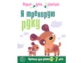 Прописи для детей 6-7 лет Я тренирую руку ФГОС ДО (2023) Ч/Б Прописи для детей 6-7 лет Я тренирую руку ФГОС ДО (2023) Ч/Б