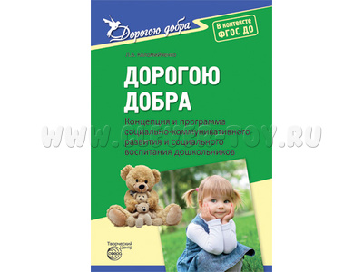 Дорогою добра. Концепция и программа социально-коммуникативного развития и социального воспитания Дорогою добра. Концепция и программа социально-коммуникативного развития и социального воспитания