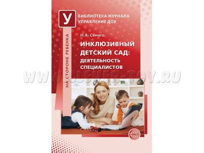 Инклюзивный детский сад: деятельность специалистов. Методическое пособие / Семаго Н.Я. Инклюзивный детский сад: деятельность специалистов. Методическое пособие / Семаго Н.Я.