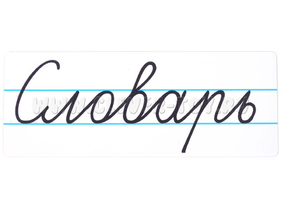 Магнитная карточка "Словарь" (фон белый)