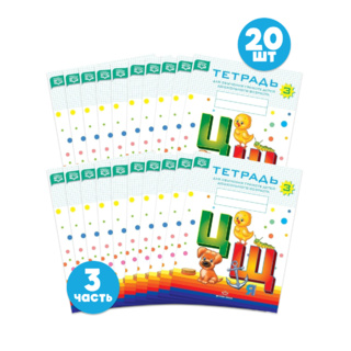 Набор тетрадей для обучения грамоте детей дошкольного возраста № 3 (20 шт.) Цветная ФОП. ФАОП. ФГОС