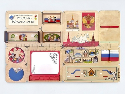 Дидактическая настенная панель "Россия – Родина моя"