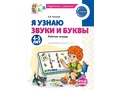 Рабочая тетрадь Я узнаю звуки и буквы для детей 4-5 лет ФГОС ДО (2025) Цветная НОВАЯ
