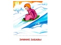 Демонстрационные картинки СУПЕР. Времена года Зима (8 шт.) в папке