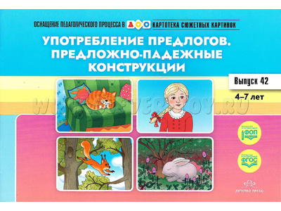 Картотека сюжетных картинок 42. Употребление предлогов. Падежные конструкции. 4-7 лет. ФГОС Картотека сюжетных картинок 42. Употребление предлогов. Падежные конструкции. 4-7 лет. ФГОС