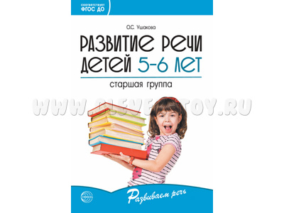 Развитие речи детей 5-6 лет. Старшая группа. ФГОС Развитие речи детей 5-6 лет. Старшая группа. ФГОС