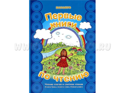Первые книги по чтению. Чтение слогов и слитное чтение Первые книги по чтению. Чтение слогов и слитное чтение