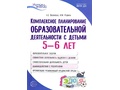 Комплексное планирование образовательной деятельности с детьми 5-6 лет ФГОС ДО Комплексное планирование образовательной деятельности с детьми 5-6 лет ФГОС ДО