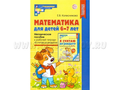 Методическое пособие к тетради Я считаю до двадцати Математика для детей 6-7 лет ФГОС ДО (2024) Методическое пособие к тетради Я считаю до двадцати Математика для детей 6-7 лет ФГОС ДО (2024)