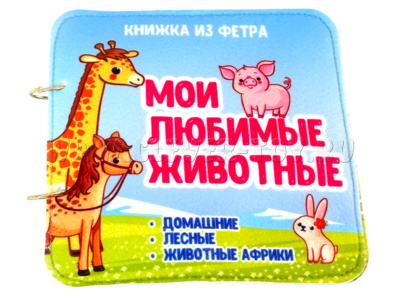 Развивающая книга "Мои любимые животные" Развивающая книга "Мои любимые животные"