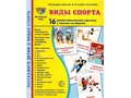 Демонстрационные картинки СУПЕР. Виды спорта (16 шт.) Демонстрационные картинки СУПЕР. Виды спорта (16 шт.)