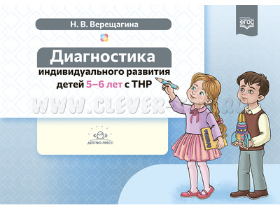 Диагностика индивидуального развития детей 5-6 лет с ТНР. ФАОП. ФГОС. Диагностика индивидуального развития детей 5-6 лет с ТНР. ФАОП. ФГОС.