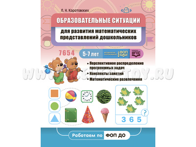 Образовательные ситуации для развития математических представлений у дошкольников 5-7 лет Образовательные ситуации для развития математических представлений у дошкольников 5-7 лет