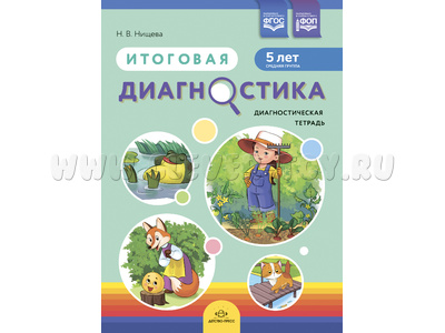 Диагностическая тетрадь "Итоговая диагностика". Средняя группа (5 лет) ФГОС Диагностическая тетрадь "Итоговая диагностика". Средняя группа (5 лет) ФГОС