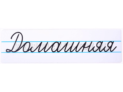 Магнитная карточка "Домашняя" (фон белый) Магнитная карточка "Домашняя" (фон белый)