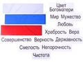 Набор магнитных карточек "Флаг Российской федерации" Набор магнитных карточек "Флаг Российской федерации"