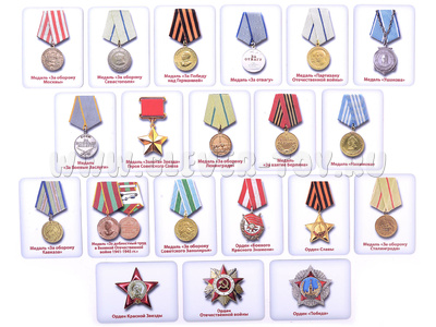 Ордена и медали Великой Отечественной войны Ордена и медали Великой Отечественной войны