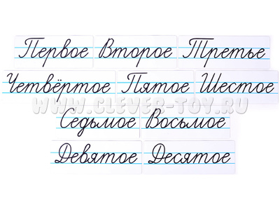 Набор магнитных карточек "Числительные" (прописью, фон белый) Набор магнитных карточек "Числительные" (прописью, фон белый)