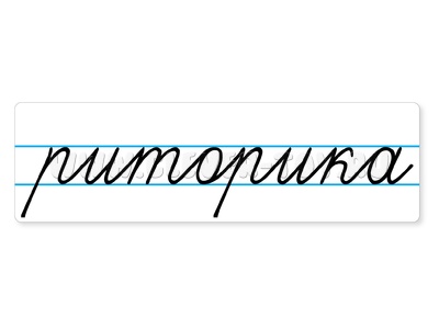 Магнитная карточка "риторика" (фон белый) Магнитная карточка "риторика" (фон белый)