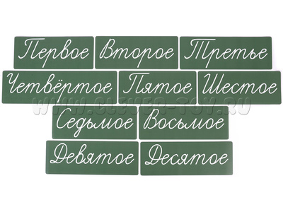 Набор магнитных карточек "Числительные" (прописью, фон зелёный) Набор магнитных карточек "Числительные" (прописью, фон зелёный)