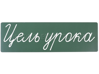 Магнитная карточка "Цель урока" (фон зелёный) Магнитная карточка "Цель урока" (фон зелёный)