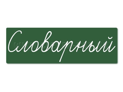 Магнитная карточка "Словарный" (фон зелёный) Магнитная карточка "Словарный" (фон зелёный)