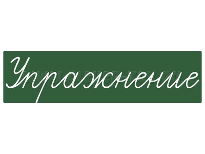 Магнитная карточка "Упражнение" (фон зелёный) Магнитная карточка "Упражнение" (фон зелёный)