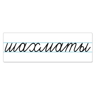 Магнитная карточка "шахматы" (фон белый)