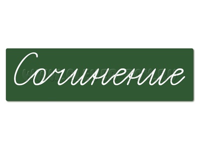Магнитная карточка "Сочинение" (фон зелёный) Магнитная карточка "Сочинение" (фон зелёный)