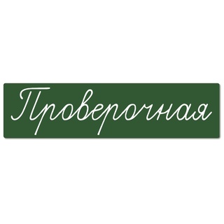 Магнитная карточка "Проверочная" (фон зелёный)