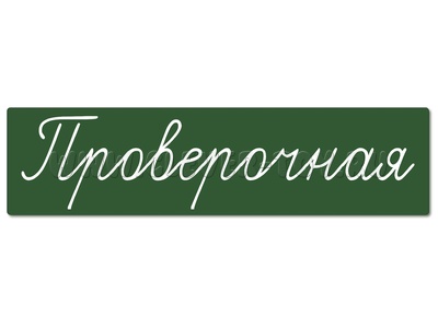 Магнитная карточка "Проверочная" (фон зелёный) Магнитная карточка "Проверочная" (фон зелёный)