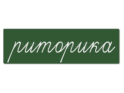 Магнитная карточка "риторика" (фон зеленый) Магнитная карточка "риторика" (фон зеленый)