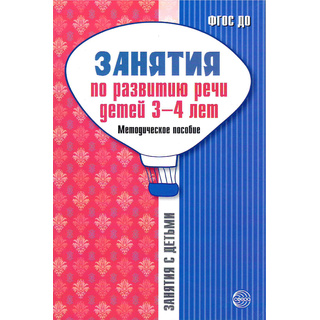 Занятия по развитию речи детей 3-4 лет. Методическое пособие