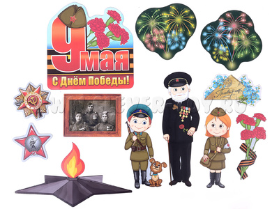 Набор магнитных карточек "День Победы"* Набор магнитных карточек "День Победы"*