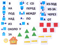 Набор магнитных карточек "Предлоги и их схемы"* Набор магнитных карточек "Предлоги и их схемы"*