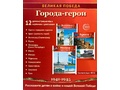 Города-герои. 12 демонстрационных картинок с текстом