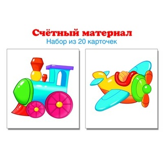 Счетный материал Набор из 20 карточек Паровозик, самолет