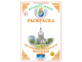 Раскраска Достопримечательности Москвы