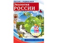 Россия - родина моя. Экология России. 10 демонстрационных картинок А4 с беседами (в папке)