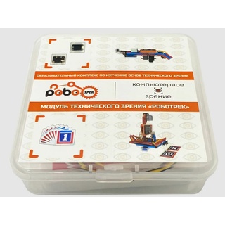 Образовательный комплекс по изучению основ технического зрения «Модуль технического зрения РОБОТРЕК»