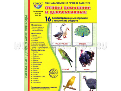 Демонстрационные картинки СУПЕР в папке. Птицы домашние и декоративные (16 шт.)