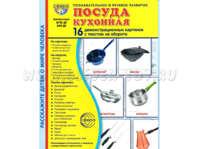 Демонстрационные картинки СУПЕР в папке. Посуда кухонная (16 шт.)