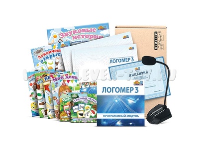 Комплекc "Логомер 3" (эл.дистрибутив с доп.материалами и микрофоном)
